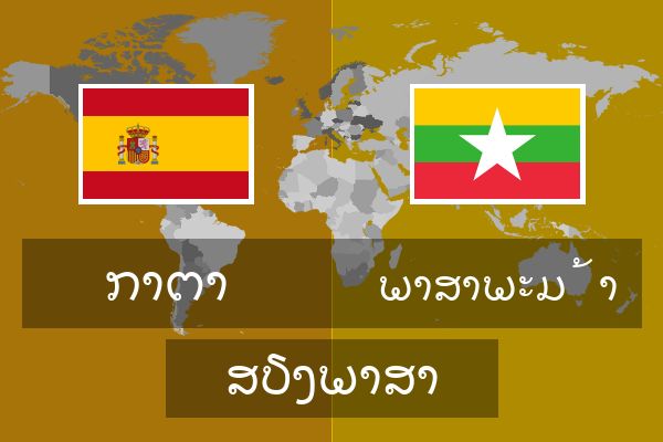  ພາສາພະມ້າ ສຽງພາສາ