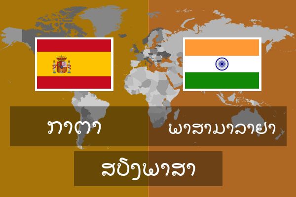  ພາສາມາລາຢາ ສຽງພາສາ