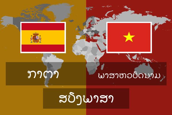  ພາສາຫວຽດນາມ ສຽງພາສາ