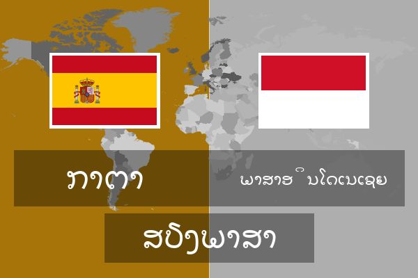  ພາສາອິນໂດເນເຊຍ ສຽງພາສາ