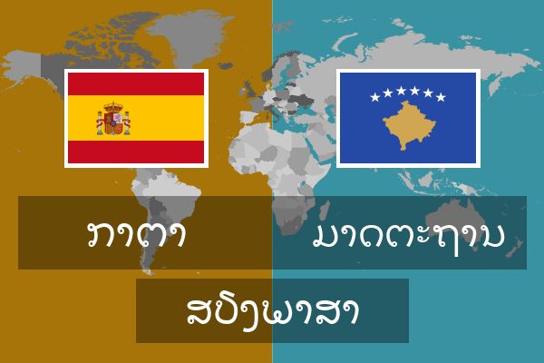  ມາດຕະຖານ ສຽງພາສາ