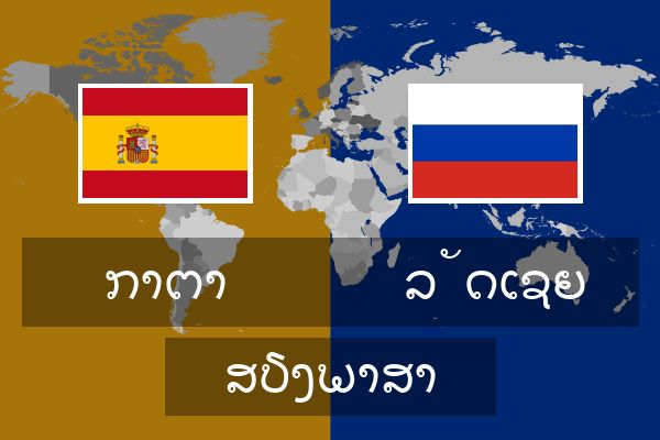  ລັດເຊຍ ສຽງພາສາ
