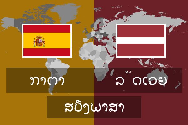  ລັດເວຍ ສຽງພາສາ