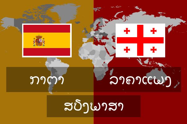  ລາຄາແພງ ສຽງພາສາ