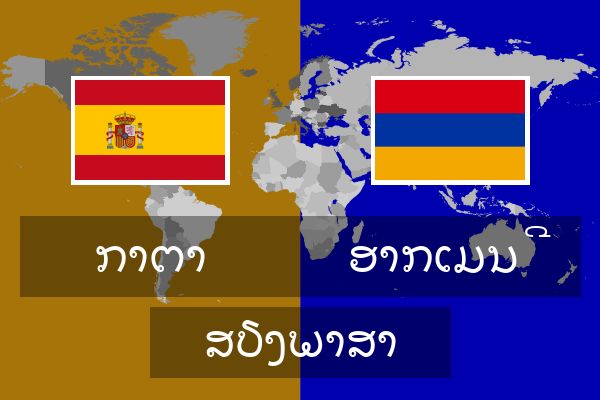  ອາກເມນີ ສຽງພາສາ