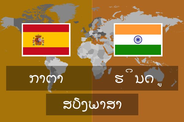  ຮິນດູ ສຽງພາສາ