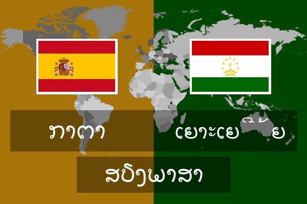  ເຍາະເຍີ້ຍ ສຽງພາສາ