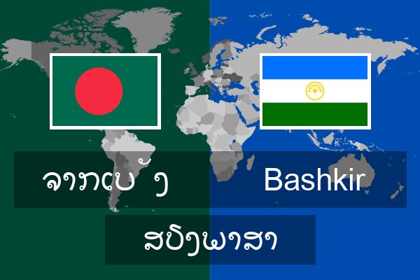  Bashkir ສຽງພາສາ