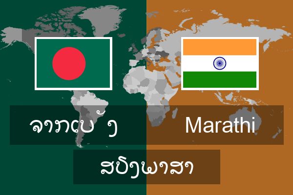  Marathi ສຽງພາສາ
