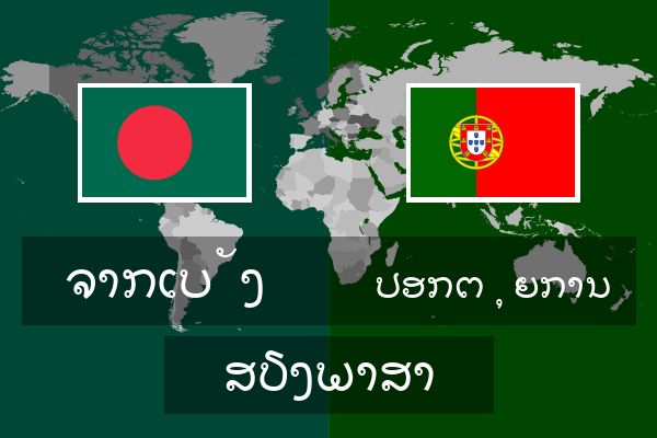  ປອກຕຸຍການ ສຽງພາສາ
