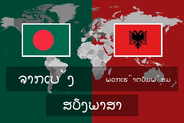  ພວກເຮົາຕຽມພ້ອມ ສຽງພາສາ