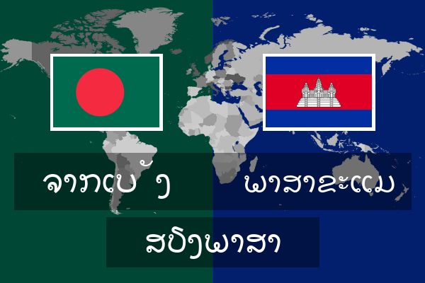  ພາສາຂະແມ ສຽງພາສາ