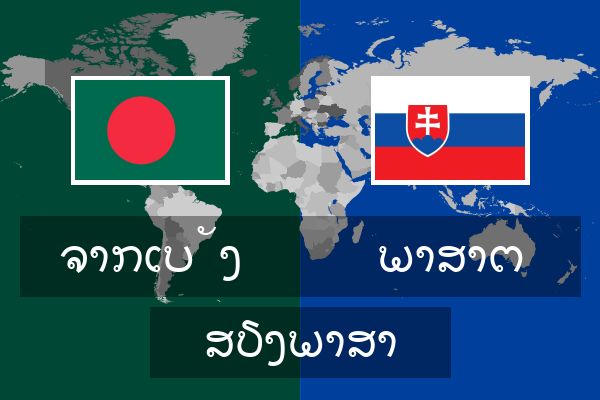  ພາສາຕ ສຽງພາສາ
