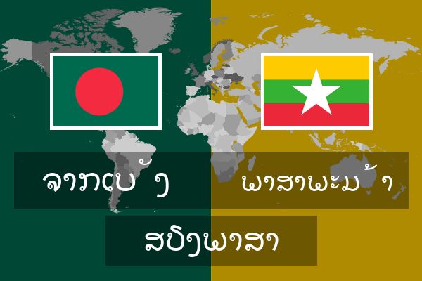 ພາສາພະມ້າ ສຽງພາສາ
