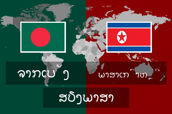  ພາສາເກົາຫຼີ ສຽງພາສາ