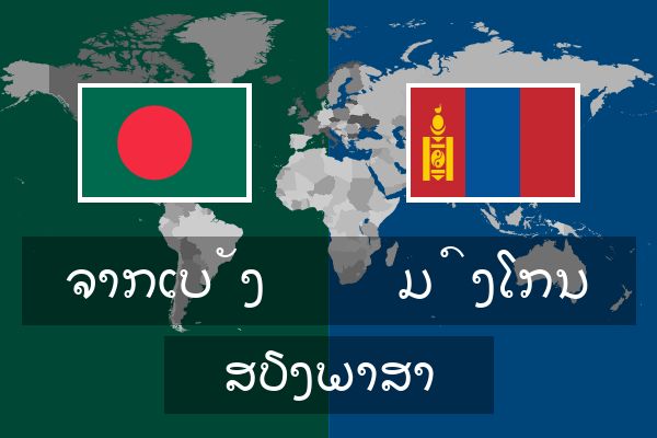 ມົງໂກນ ສຽງພາສາ