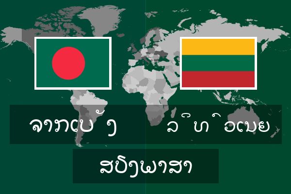  ລິທົວເນຍ ສຽງພາສາ