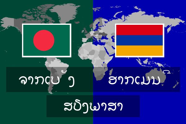  ອາກເມນີ ສຽງພາສາ