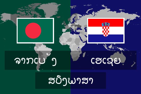  ເອເຊຍ ສຽງພາສາ
