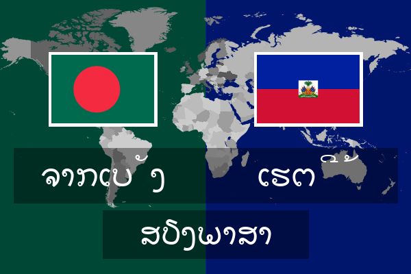  ເຮຕີ້ ສຽງພາສາ