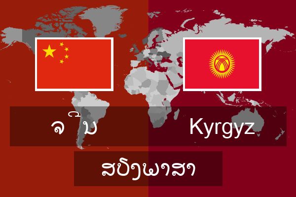  Kyrgyz ສຽງພາສາ