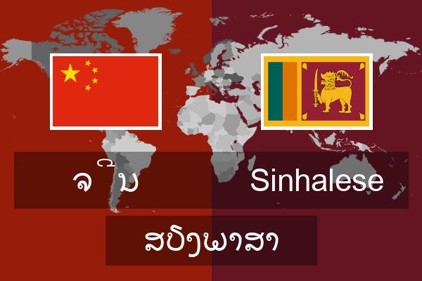  Sinhalese ສຽງພາສາ