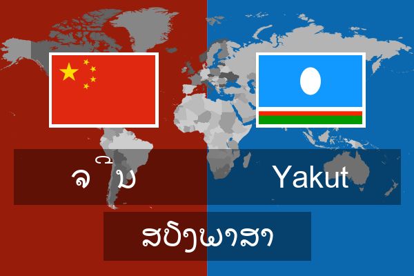  Yakut ສຽງພາສາ