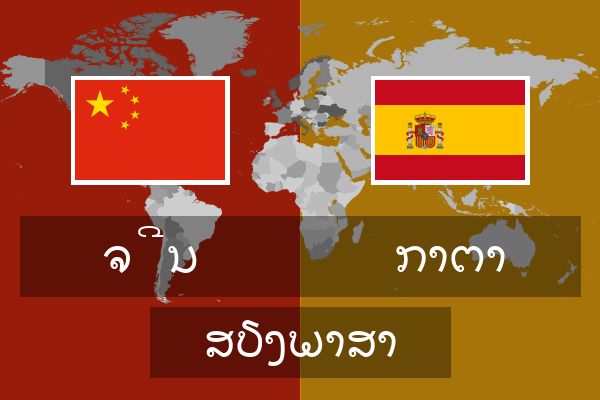  ກາຕາ ສຽງພາສາ
