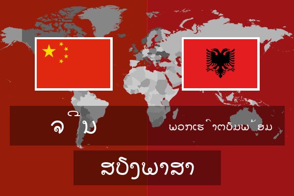 ພວກເຮົາຕຽມພ້ອມ ສຽງພາສາ