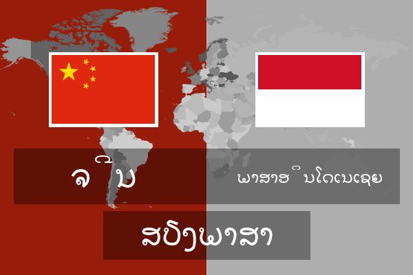  ພາສາອິນໂດເນເຊຍ ສຽງພາສາ