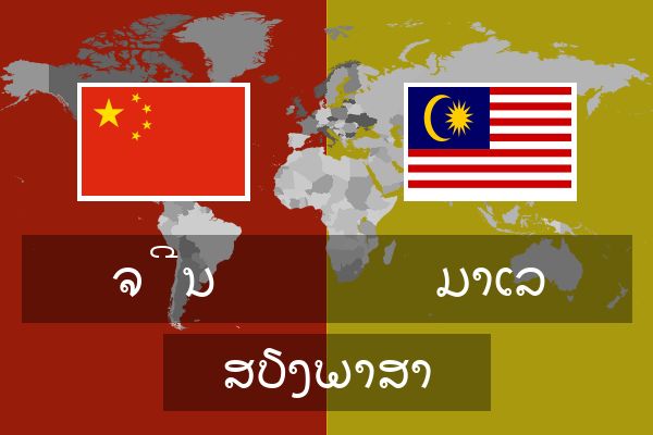  ມາເລ ສຽງພາສາ