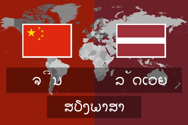  ລັດເວຍ ສຽງພາສາ