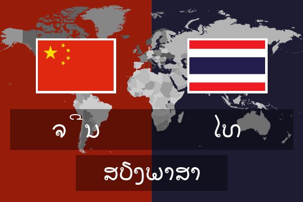  ໄທ ສຽງພາສາ