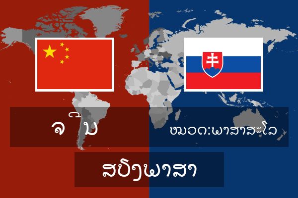  ໝວດ:ພາສາສະໂລ ສຽງພາສາ