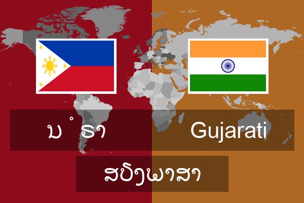  Gujarati ສຽງພາສາ