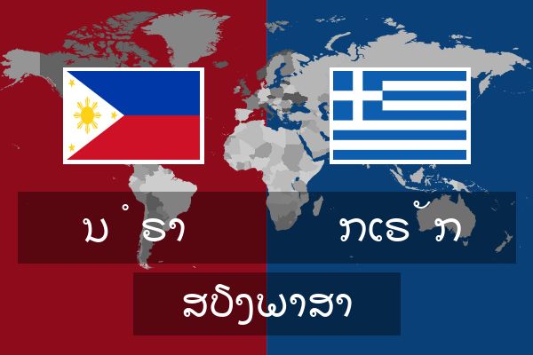  ກເຣັກ ສຽງພາສາ