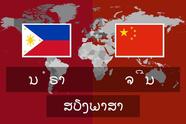  ຈີນ ສຽງພາສາ