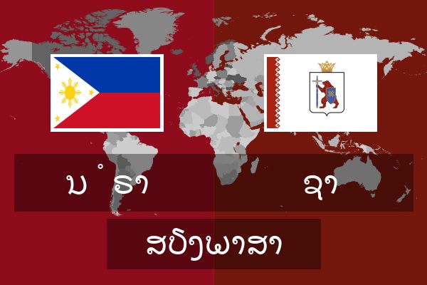  ຊາ ສຽງພາສາ