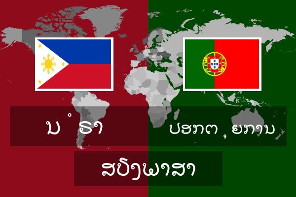  ປອກຕຸຍການ ສຽງພາສາ