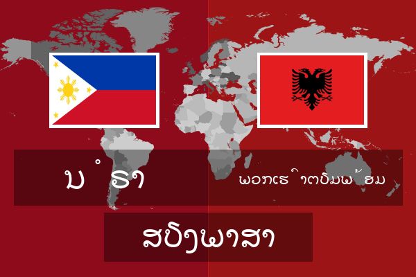 ພວກເຮົາຕຽມພ້ອມ ສຽງພາສາ