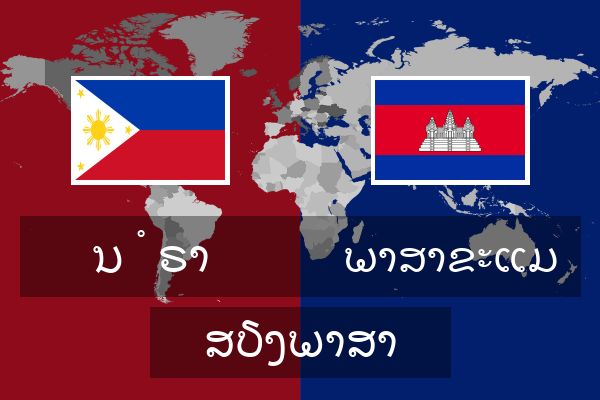  ພາສາຂະແມ ສຽງພາສາ