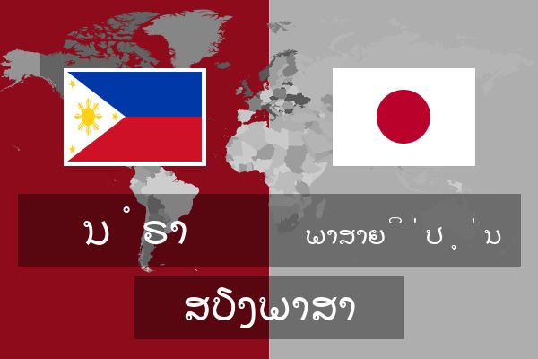  ພາສາຍີ່ປຸ່ນ ສຽງພາສາ