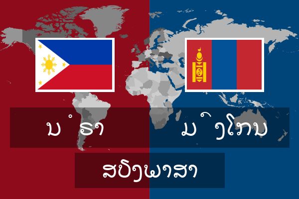  ມົງໂກນ ສຽງພາສາ