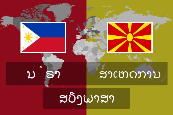  ສາເຫດການ ສຽງພາສາ