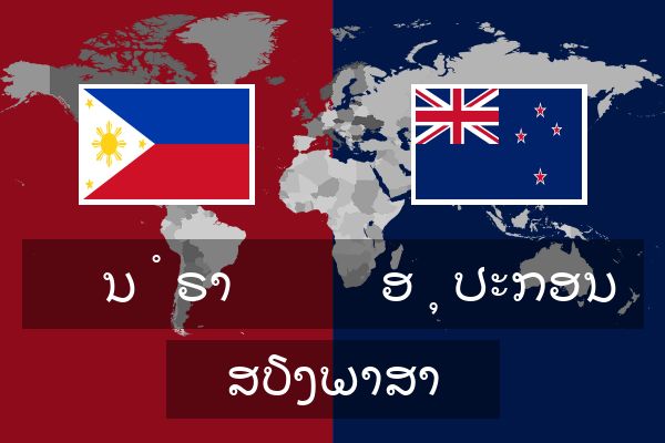  ອຸປະກອນ ສຽງພາສາ