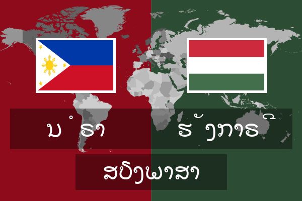  ຮັງກາຣີ ສຽງພາສາ