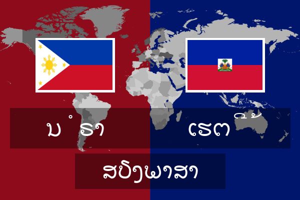  ເຮຕີ້ ສຽງພາສາ