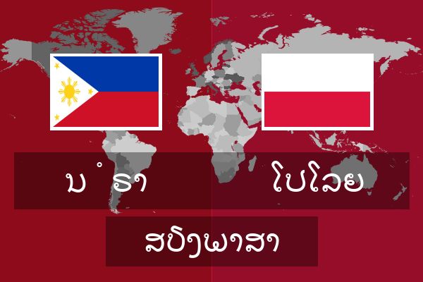  ໂປໂລຍ ສຽງພາສາ