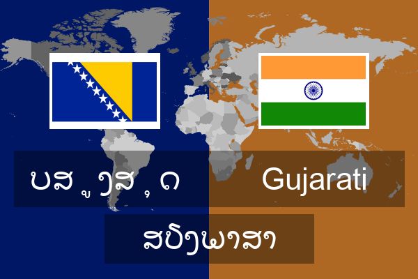  Gujarati ສຽງພາສາ