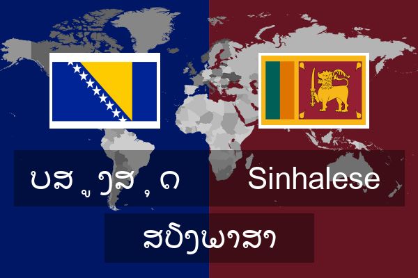  Sinhalese ສຽງພາສາ